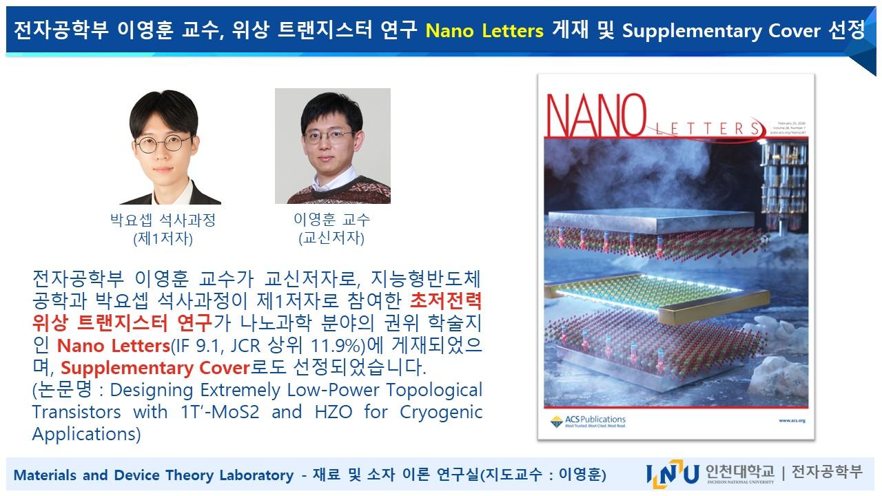 전자공학부 이영훈 교수, 위상 트랜지스터 연구 Nano Letters 게재 및 Supplementary Cover 선정 대표이미지