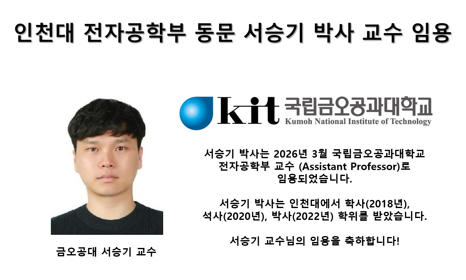 인천대 전자공학부 동문 서승기 박사 교수 임용 대표이미지