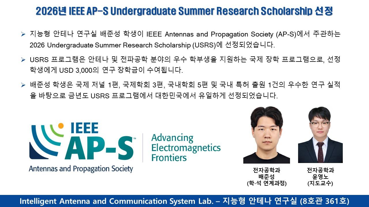 2026년 IEEE AP-S Undergraduate Summer Research Scholarship 선정 대표이미지