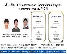 제 37회 IUPAP Conference on Computational Physics Best Poster Award 2건 수상 대표이미지