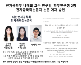 전자공학부 나태희 교수 연구팀, 학부연구생 2명 전자공학회논문지 논문 게재 승인 대표이미지