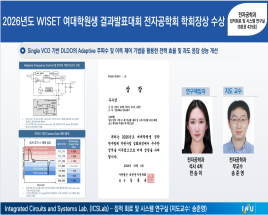 2026년도 WISET 여대학원생 결과발표대회 전자공학회 학회장상 수상 대표이미지