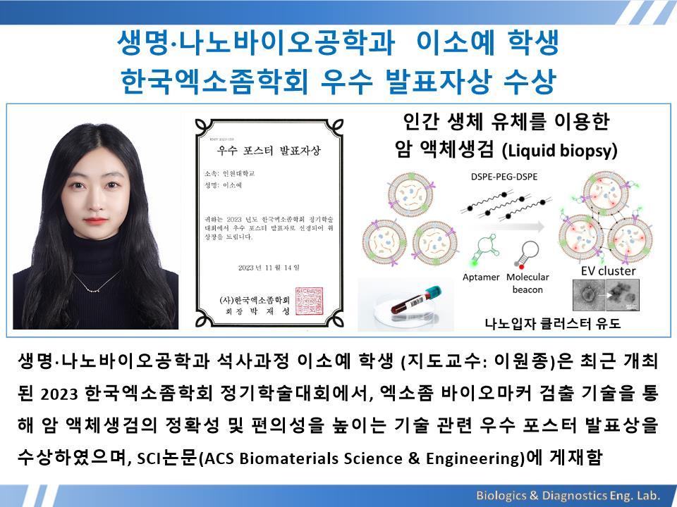 [2023년]생명·나노바이오공학과 이소예 학생 한국엑소좀학회 우수 발표자상 수상 첨부 이미지