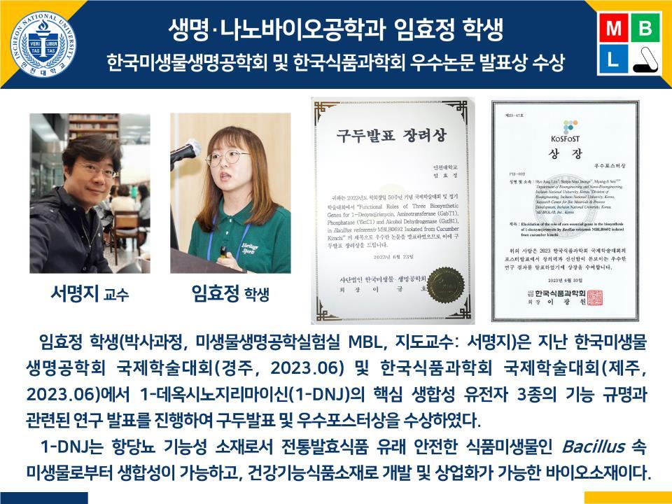 [2023년]생명·나노바이오공학과 임효정 학생 한국미생물생명공학회 및 한국식품과학회 우수논문 발표상 수상 대표이미지