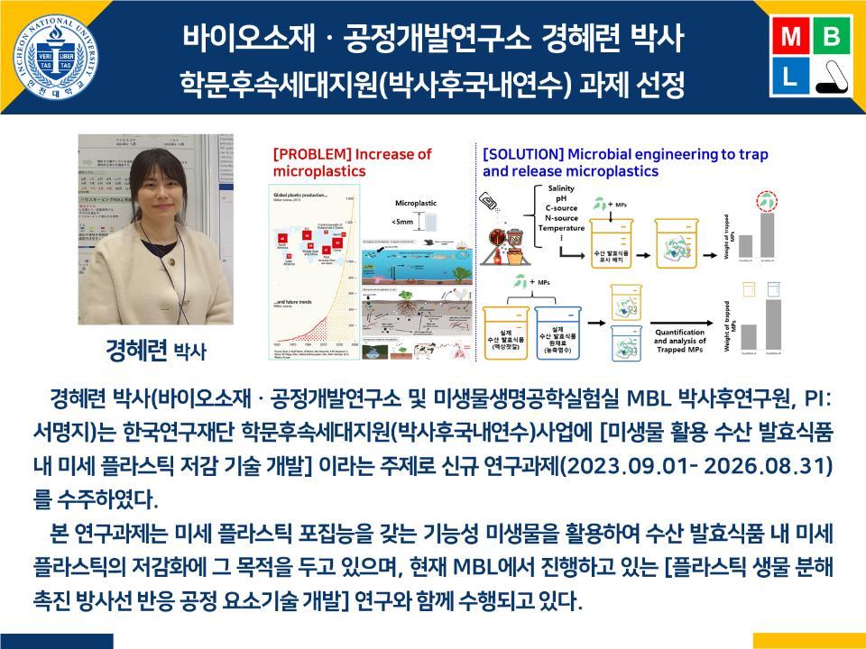 [2023년]바이오소재·공정개발연구소 경혜련 박사 학문후속세대지원(박사후국내연수) 과제 선정 첨부 이미지