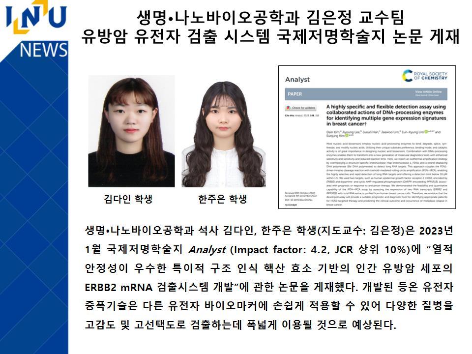 [2023년]생명·나노바이오공학과 김은정 교수팀 유방암 유전자 검출 시스템 국제저명학술지 논문 게재 첨부 이미지