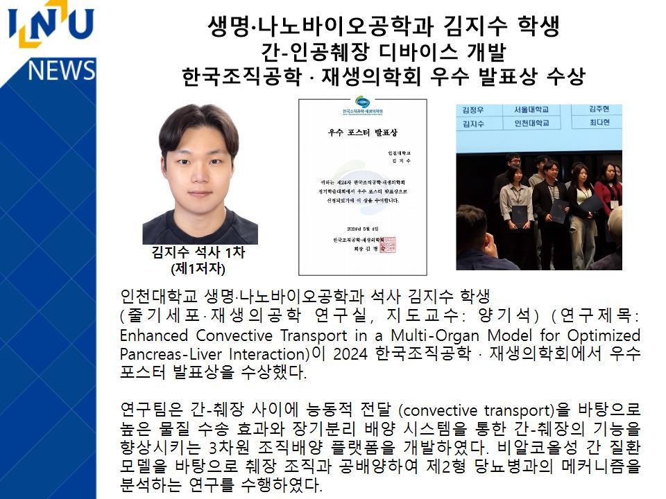 [2024년]생명·나노바이오공학과 김지수 학생 간-인공췌장 디바이스 개발 한국조직공학·재생의학회 우수 발표상 수상 첨부 이미지