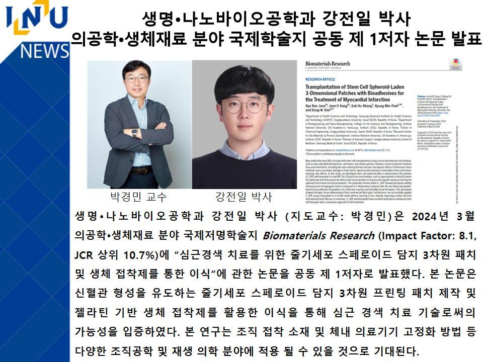 [2024년]생명·나노바이오공학과 강전일 박사 의공학·생체재료 분야 국제학술지 공동 제 1저자 논문 발표 대표이미지