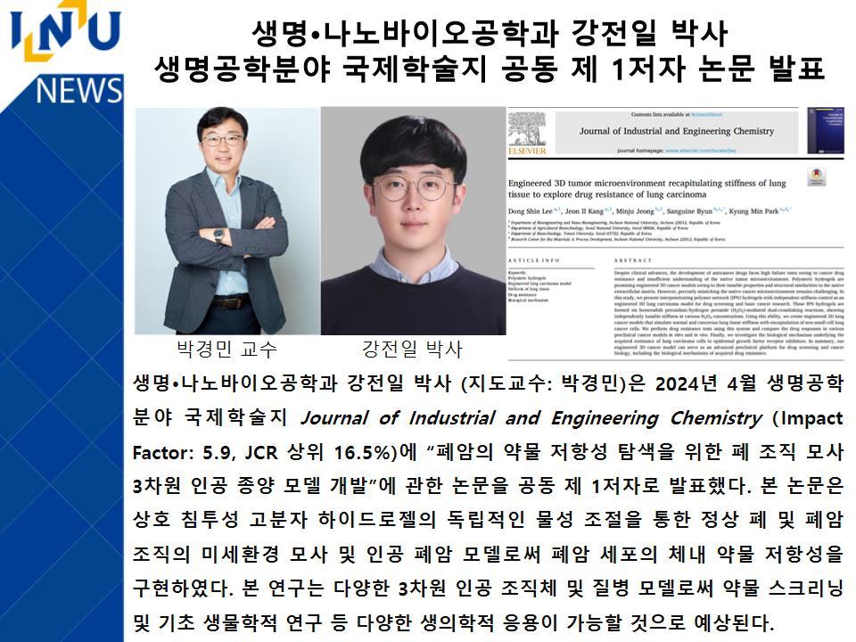 [2024년]생명·나노바이오공학과 강전일 박사 생명공학분야 국제학술지 공동 제 1저자 논문 발표 첨부 이미지