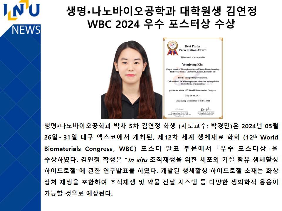 [2024년]생명·나노바이오공학과 대학원생 김연정 WBC 2024 우수 포스터상 수상 첨부 이미지