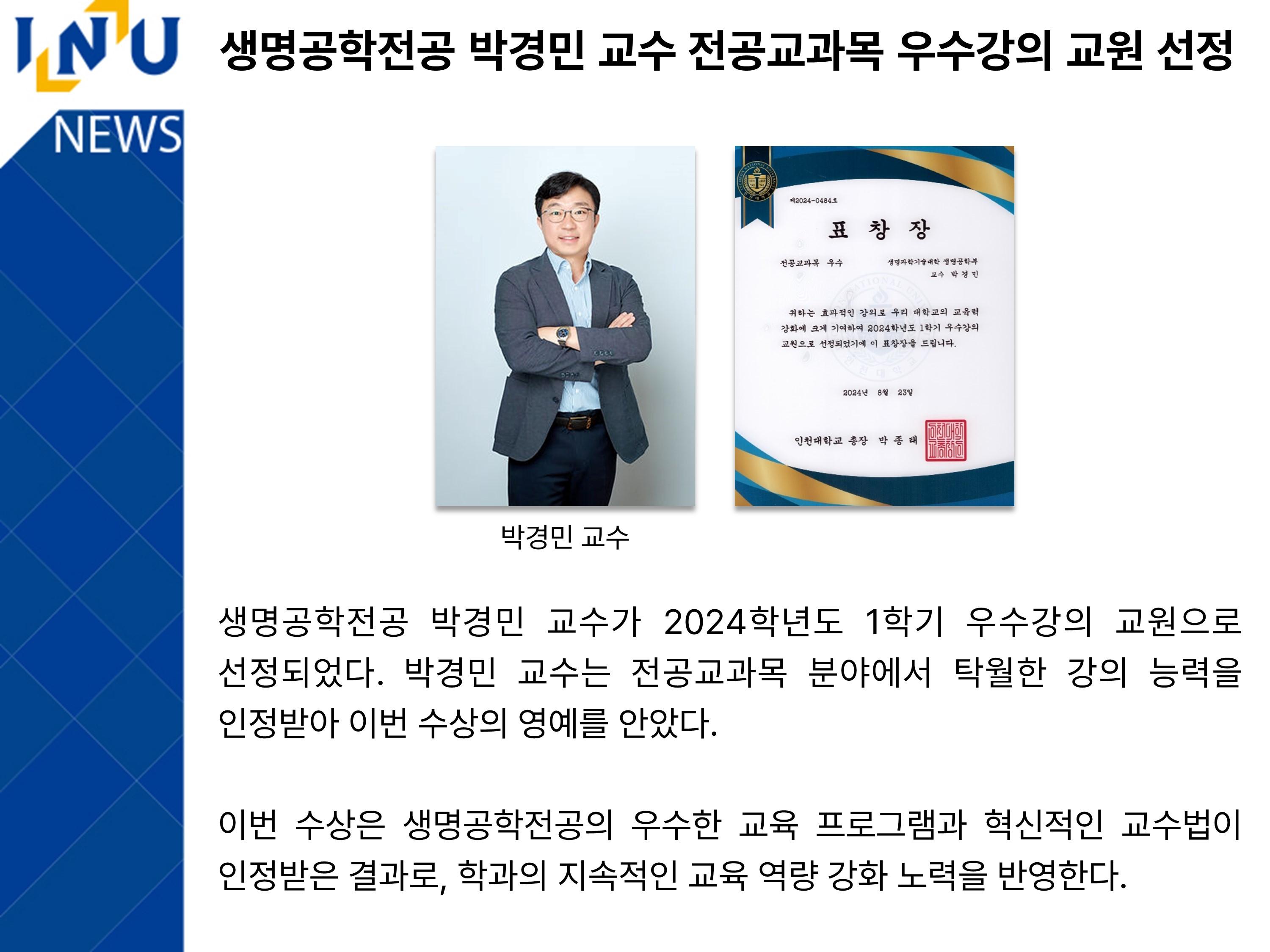 [2024년]생명공학전공 박경민 교수 전공교과목 우수강의 교원 선정 첨부 이미지