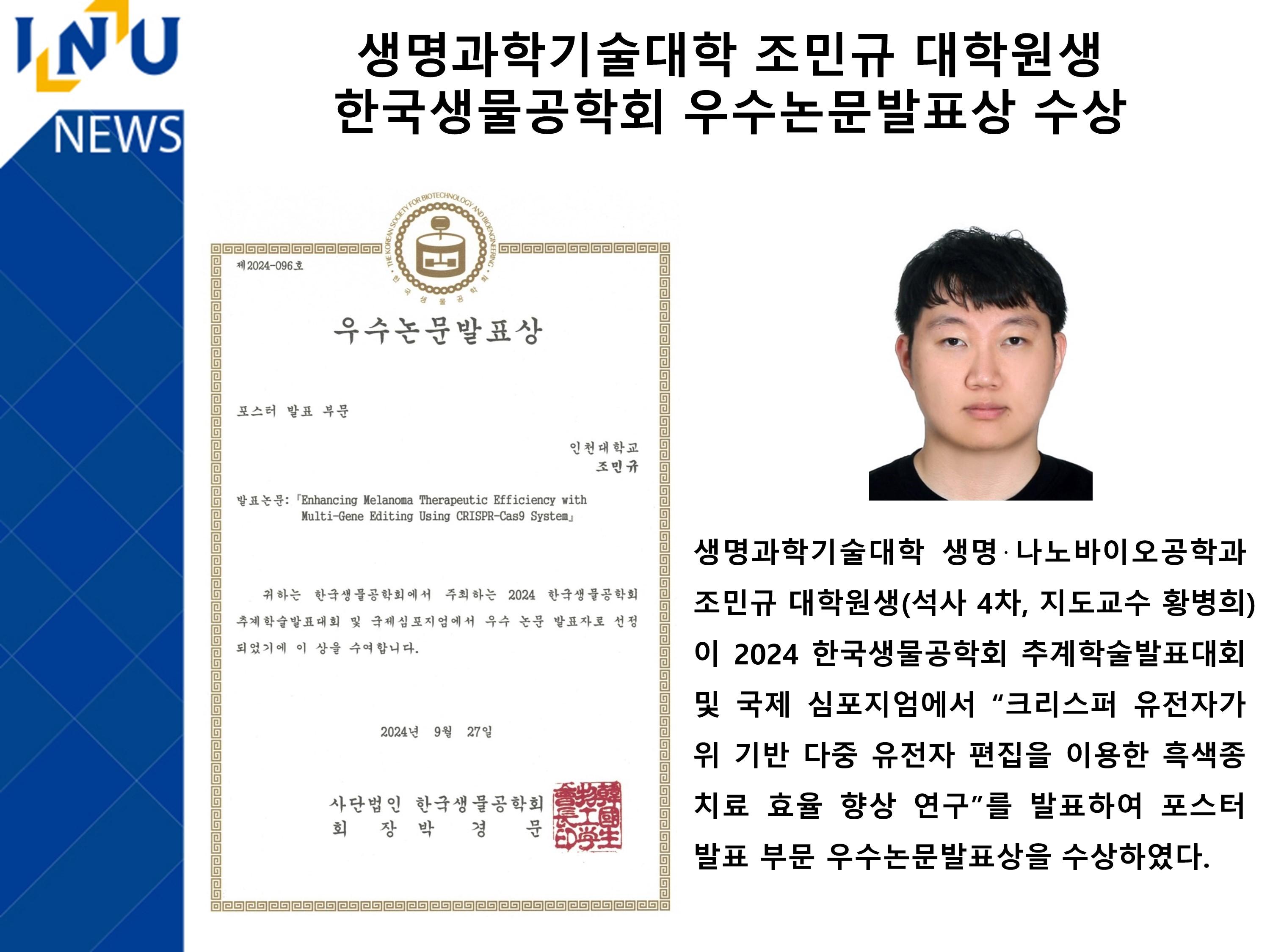 [2024년]생명과학기술대학 조민규 대학원생 한국생물공학회 우수논문발표상 수상 첨부 이미지