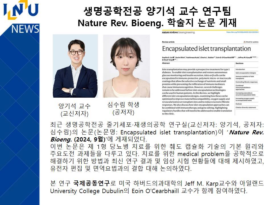 [2024년]생명공학전공 양기석 교수 연구팀 Nature Rev. Bioeng. 학술지 논문 게재 첨부 이미지