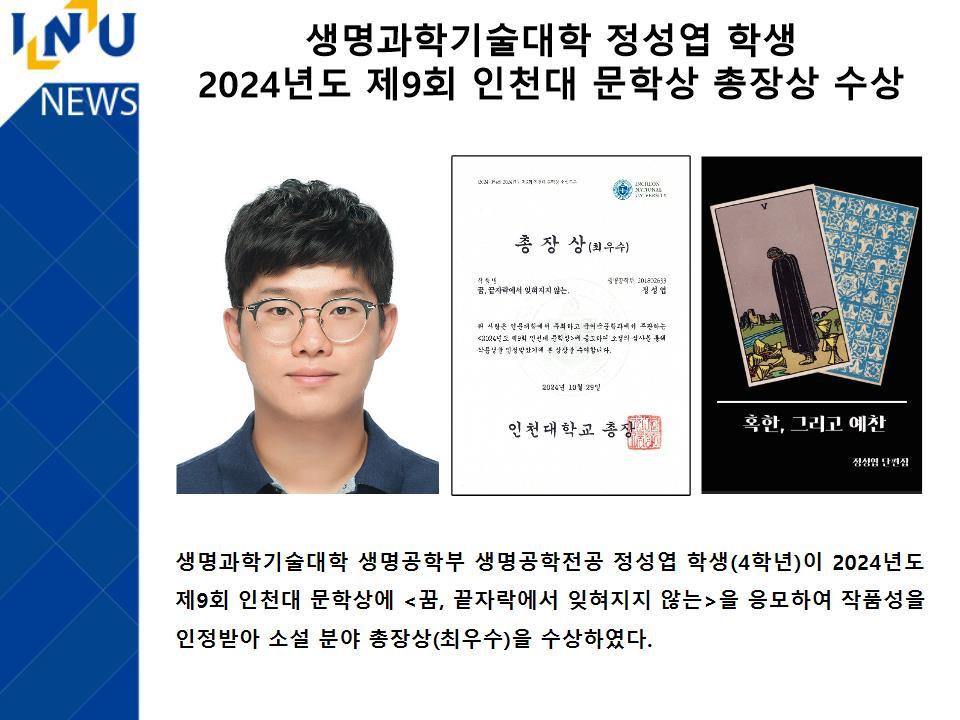 [2024년]생명과학기술대학 정성엽 학생 2024년도 제9회 인천대 문학상 총장상 수상 대표이미지