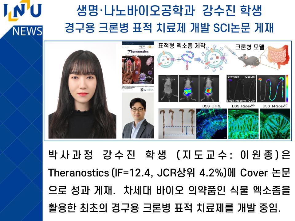 [2024년]생명·나노바이오공학과 강수진 학생 경구용 크론병 표적 치료제 개발 SCI논문 게재 대표이미지