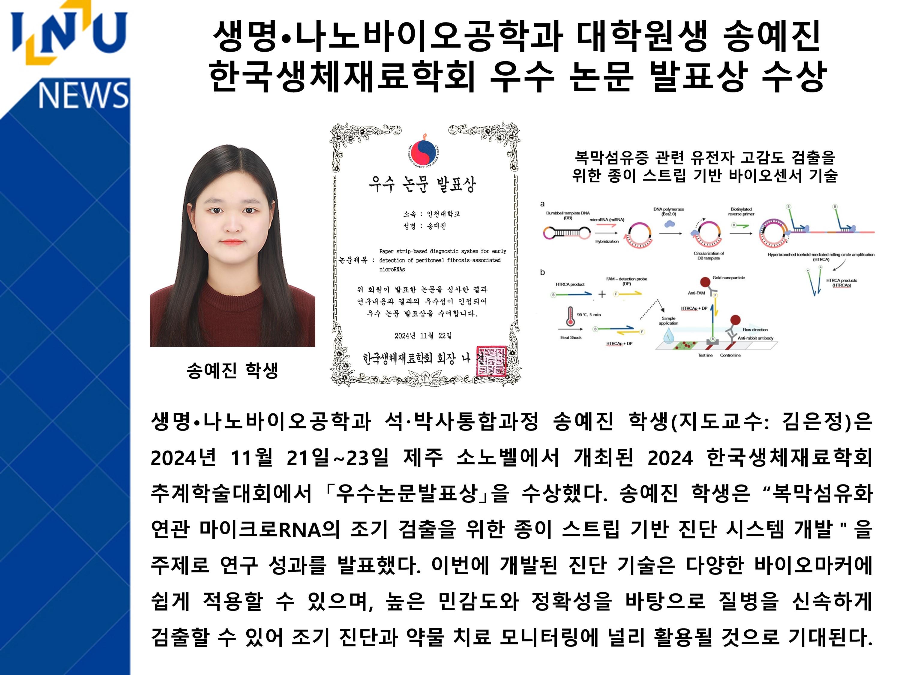 [2024년]생명·나노바이오공학과 대학원생 송예진 한국생체재료학회 우수 논문 발표상 수상 첨부 이미지