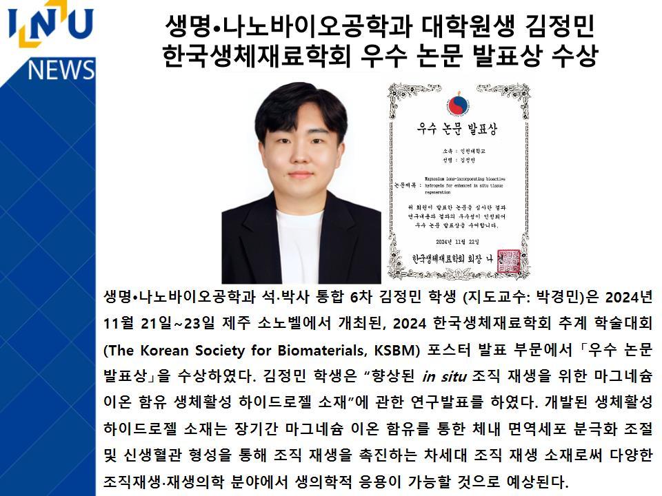 [2024년]생명·나노바이오공학과 대학원생 김정민 한국생체재료학회 우수 논문 발표상 수상 대표이미지