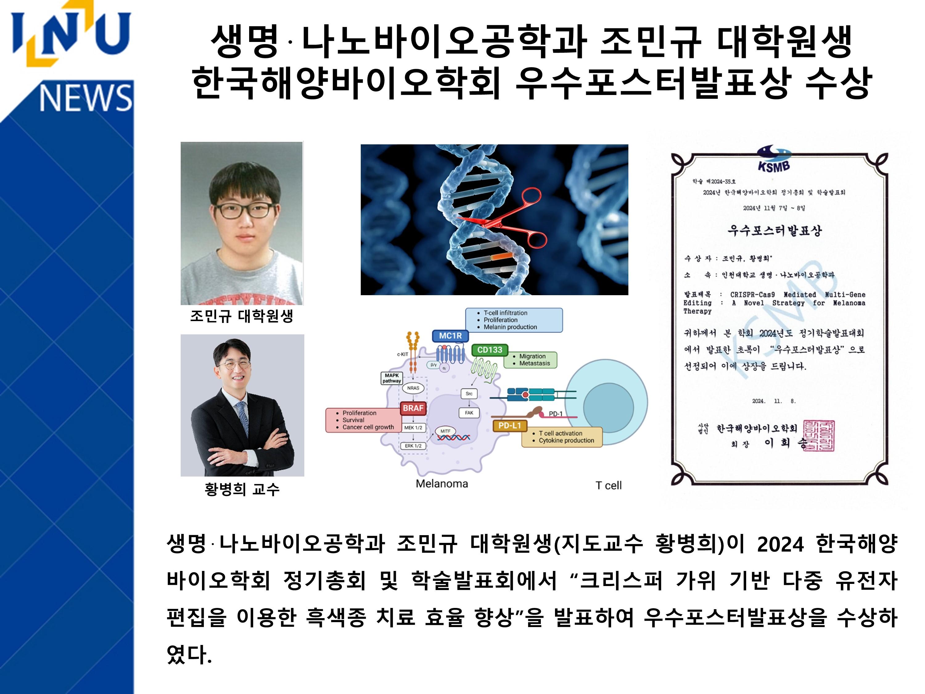 [2024년]생명·나노바이오공학과 조민규 대학원생 한국해양바이오학회 우수포스터발표상 수상 첨부 이미지