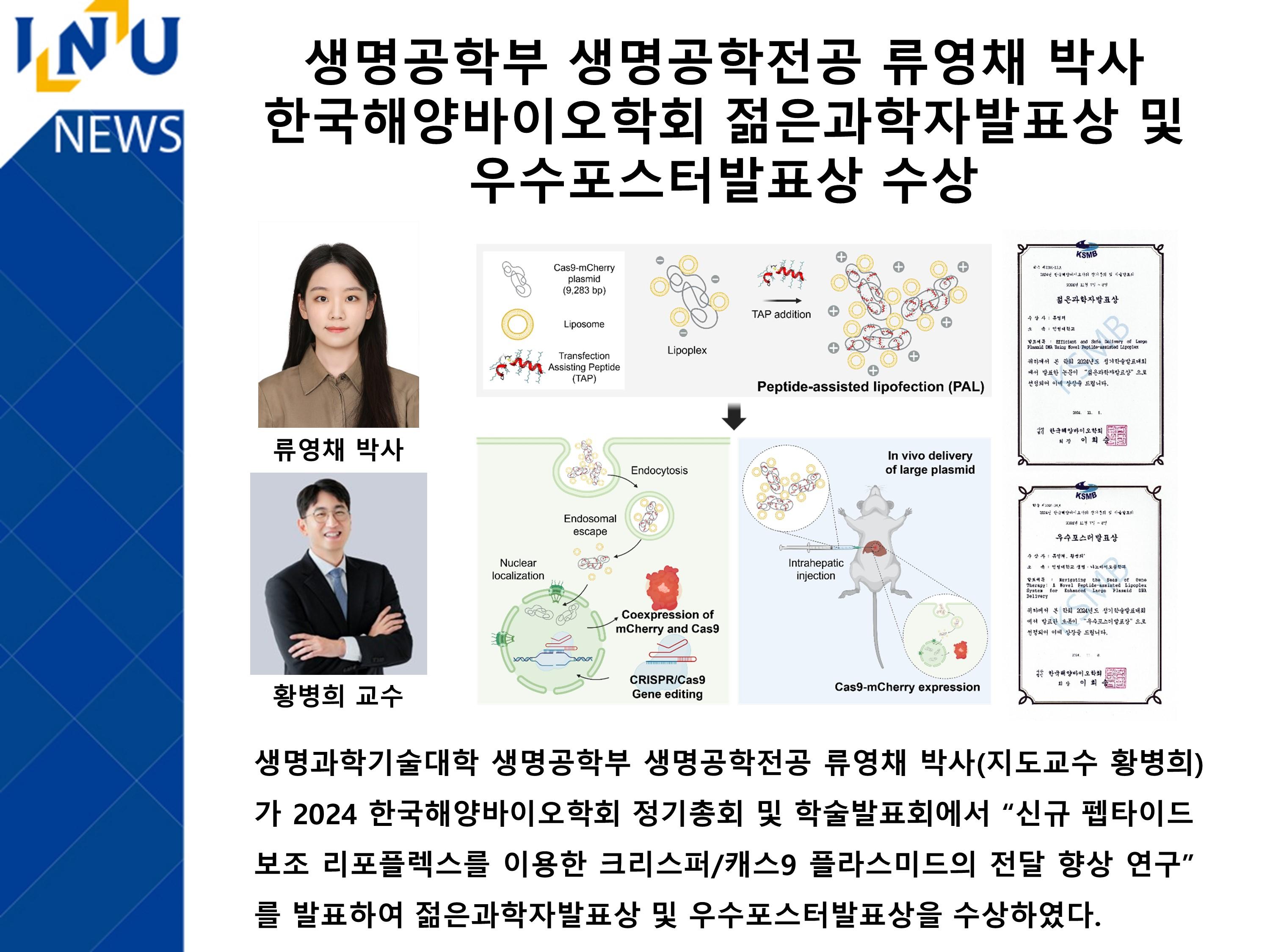 [2024년]생명공학부 생명공학전공 류영채 박사 한국해양바이오학회 젊은과학자발표상 및 우수포스터발표상 수상 첨부 이미지