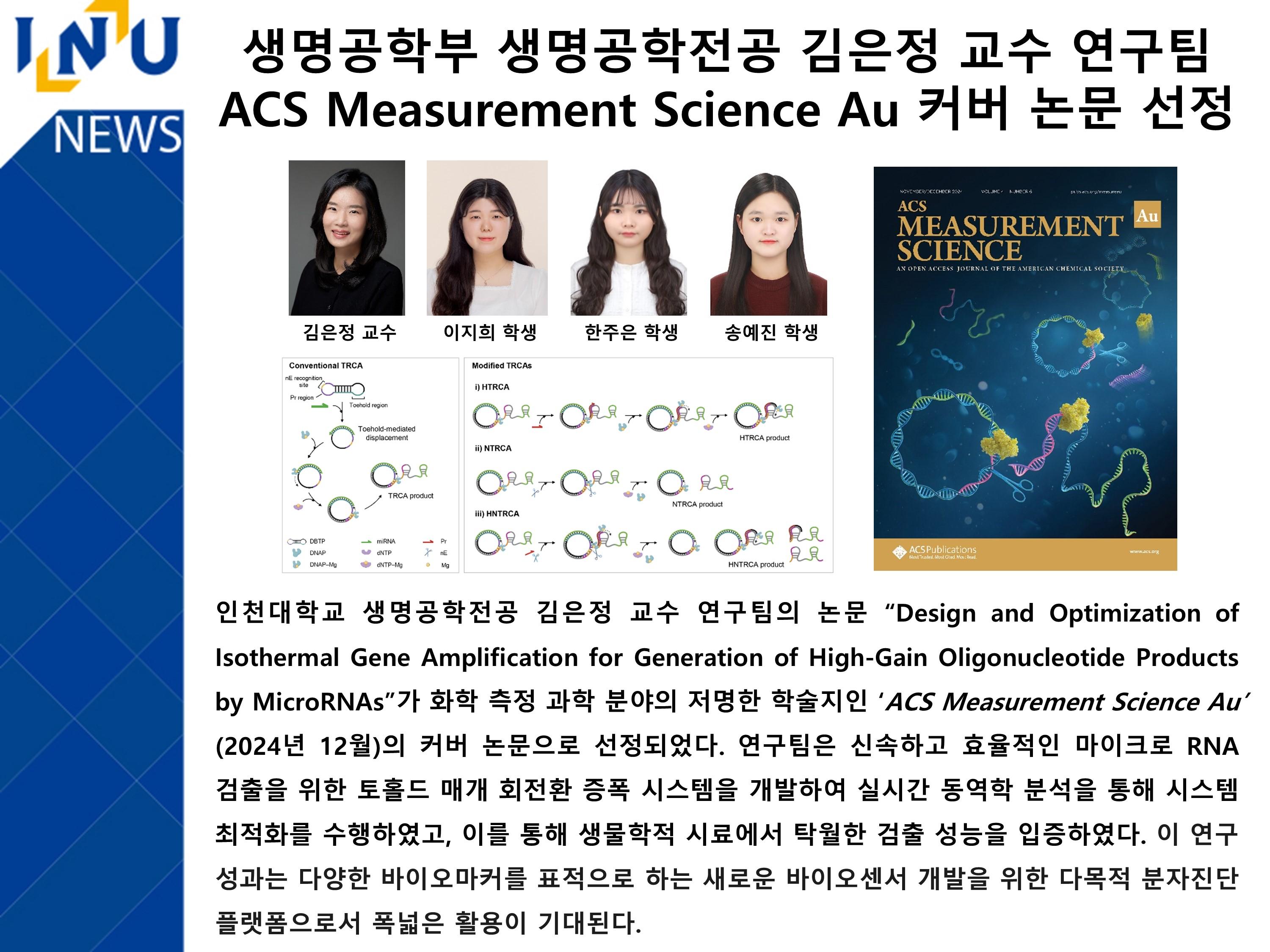 [2024년]생명공학부 생명공학전공 김은정 교수 연구팀 ACS Measurement Science Au 커버 논문 선정 대표이미지