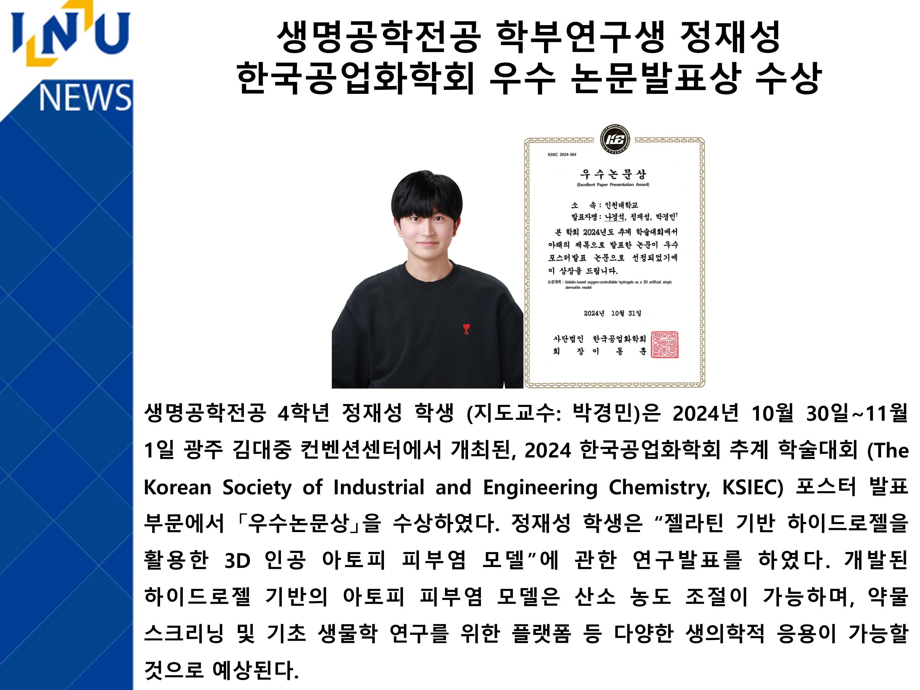 [2024년]생명공학전공 학부연구생 정재성 한국공업화학회 우수 논문발표상 수상 대표이미지