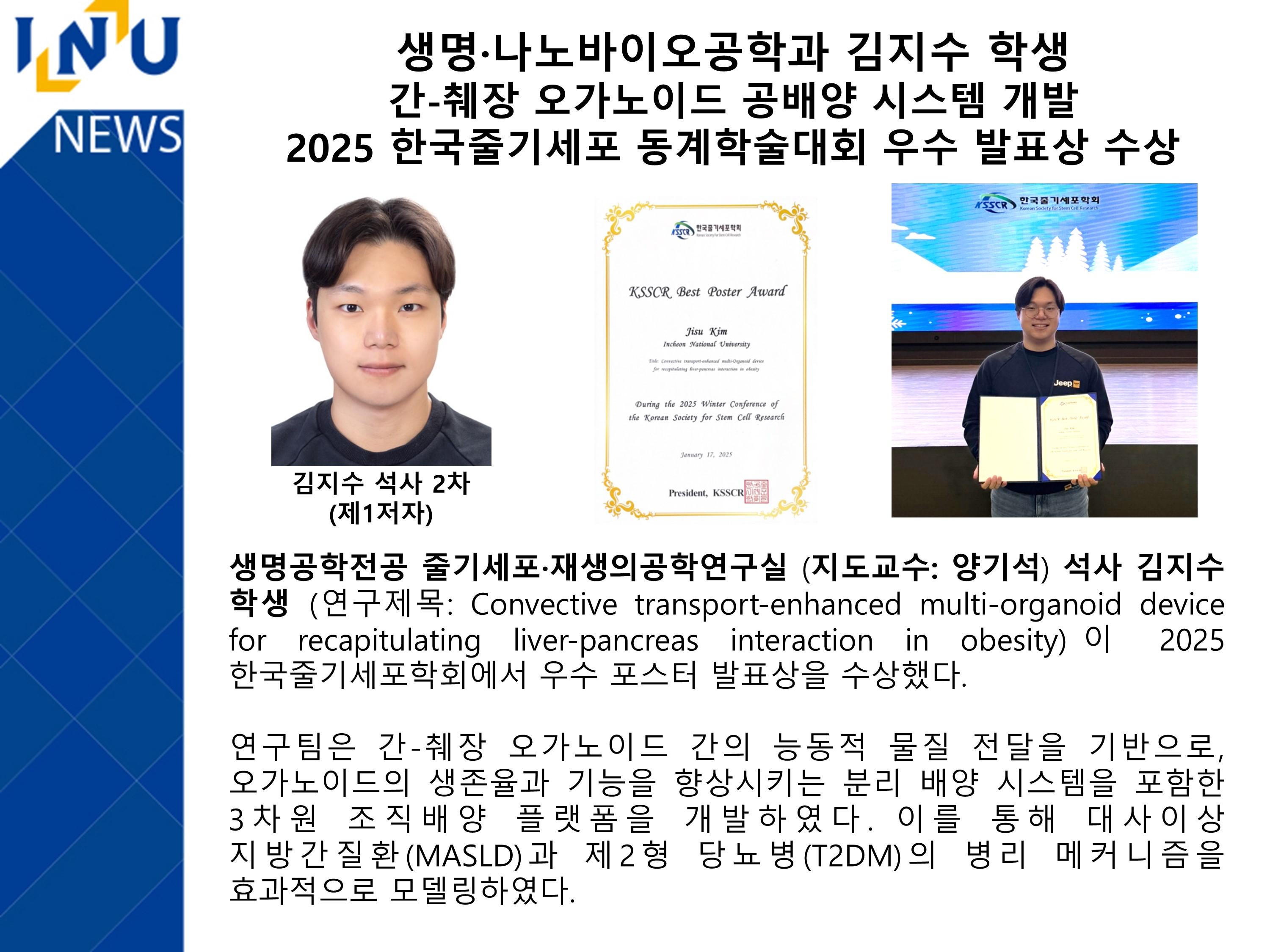 [2025년]생명·나노바이오공학과 김지수 학생  간-췌장 오가노이드 공배양 시스템 개발  2025 한국줄기세포 동계학술대회 우수 발표상 수상 첨부 이미지