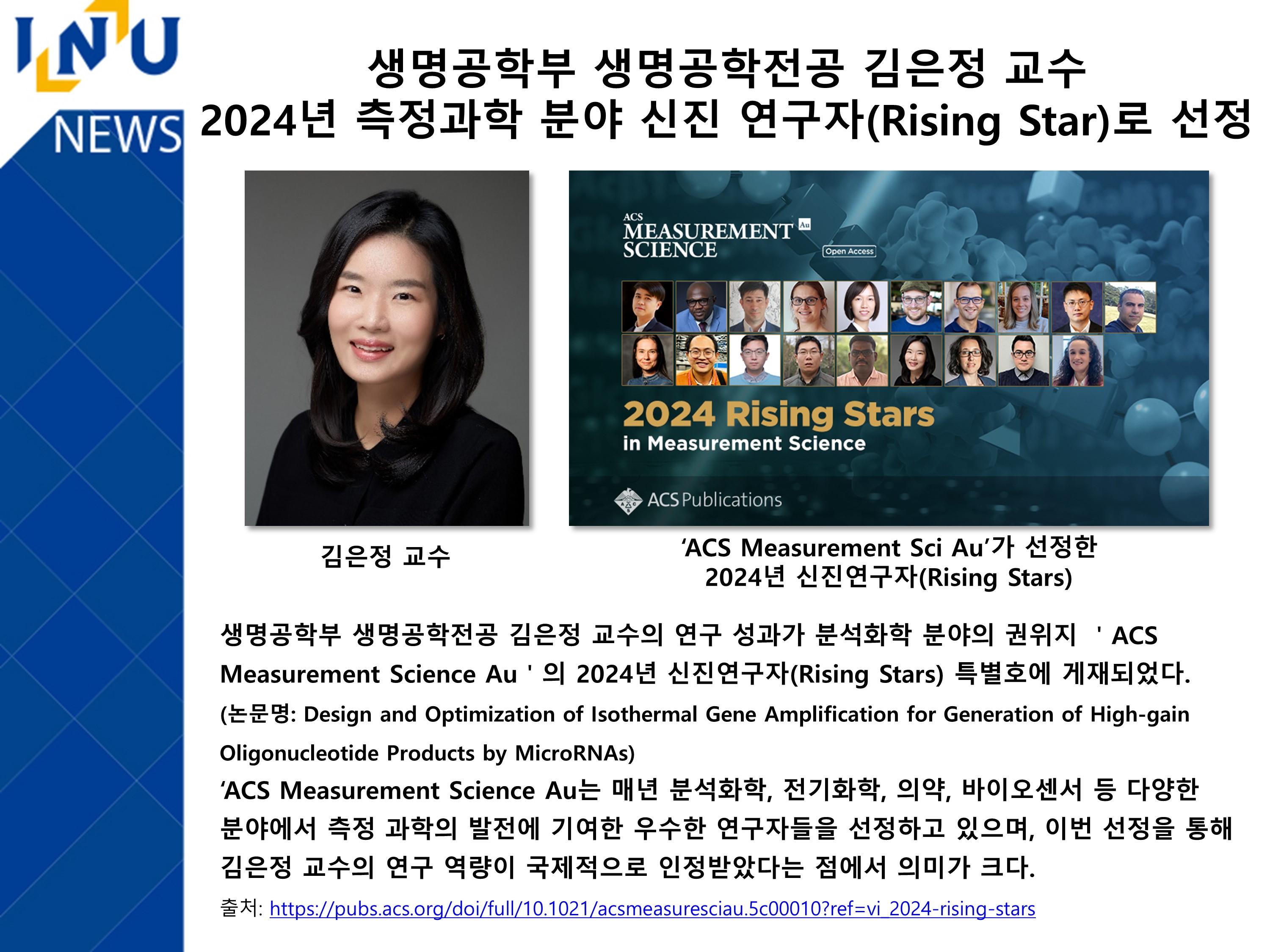 [2024년]생명공학부 생명공학전공 김은정 교수 2024년 측정과학 분야 신진 연구자(Rising Star)로 선정 대표이미지