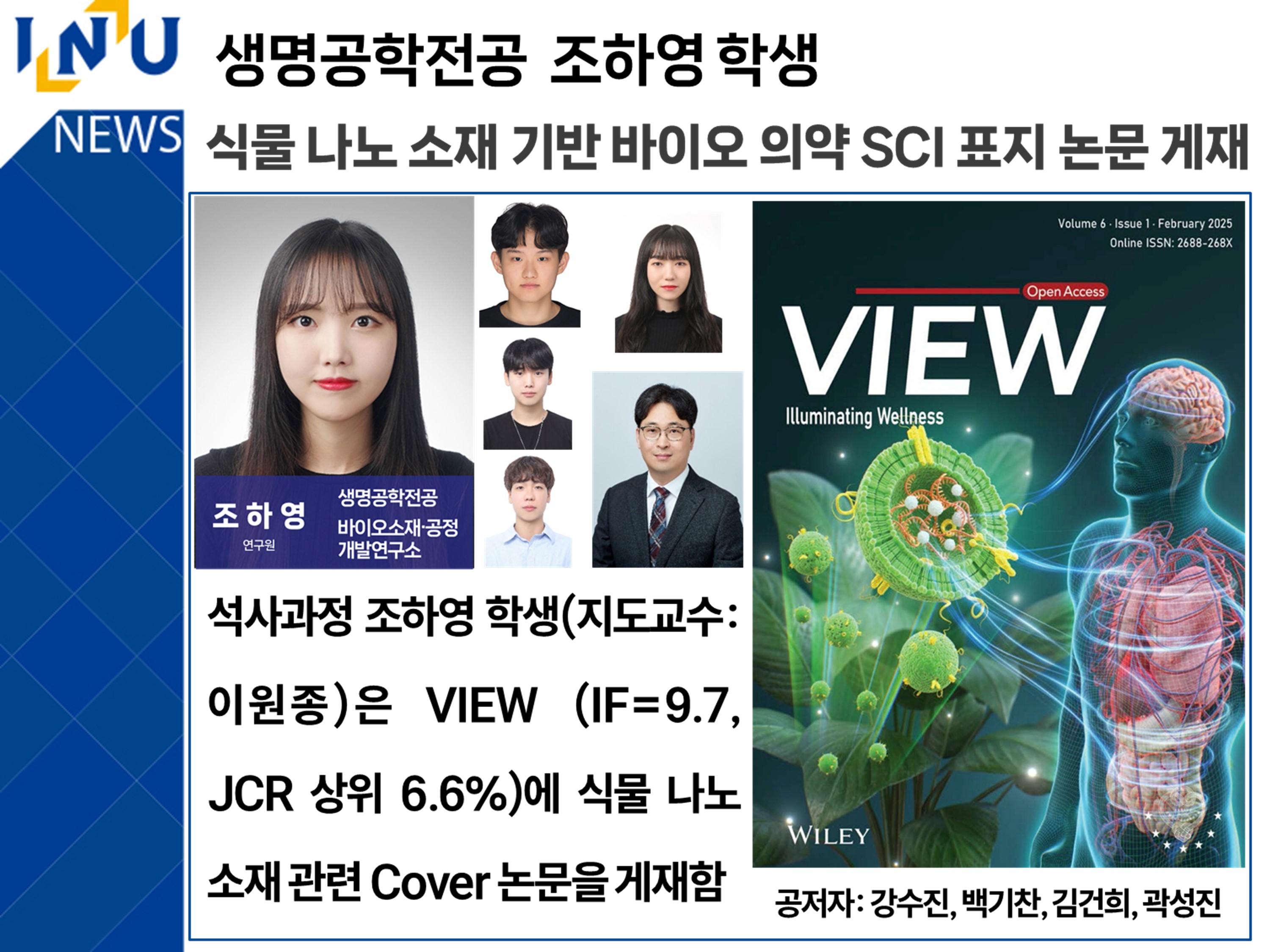 [2025년]생명공학전공 조하영 학생 식물 나노 소재 기반 바이오 의약 SCI 표지 논문 게재 대표이미지