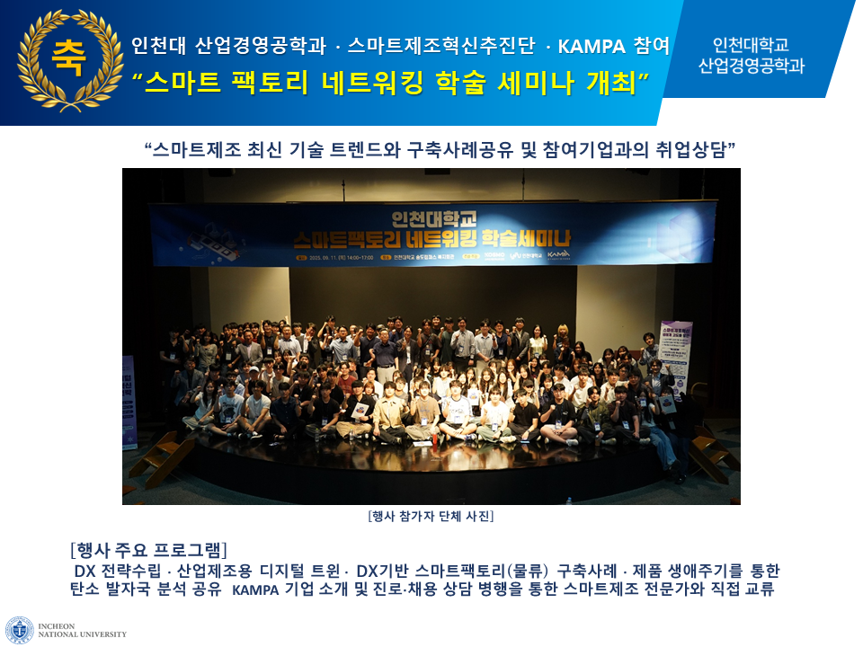 인천대 산업경영공학과 · 스마트제조혁신추진단 · KAMPA 참여  스마트 팩토리 네트워킹 학술 세미나  개최 대표이미지