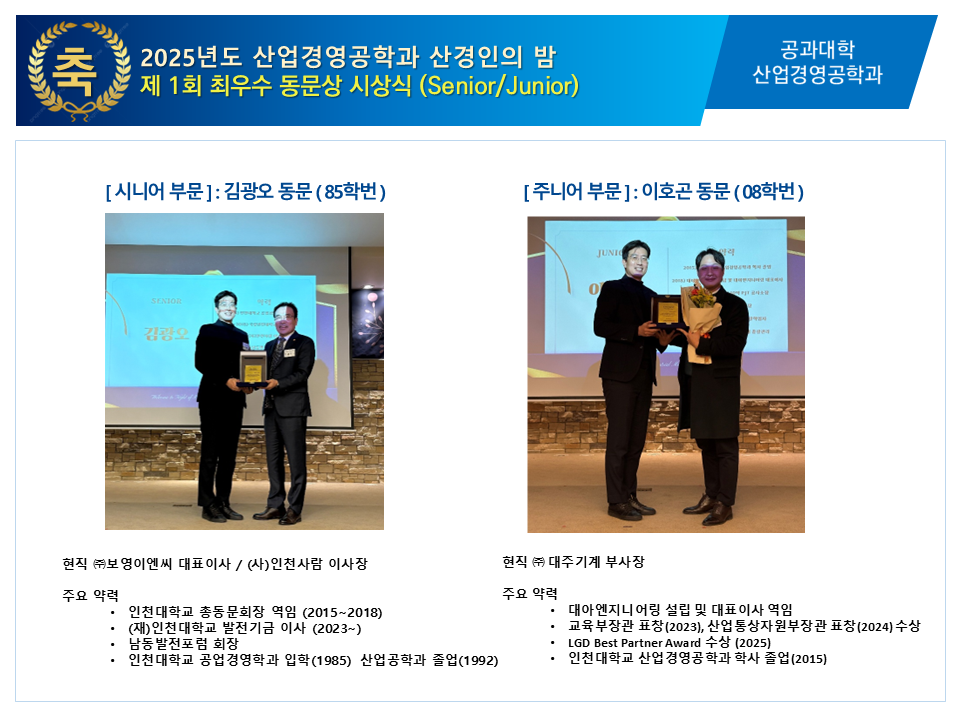 2025년도 산업경영공학과 산경인의 밤  제 1회 최우수 동문상 시상식 (Senior/Junior) 대표이미지