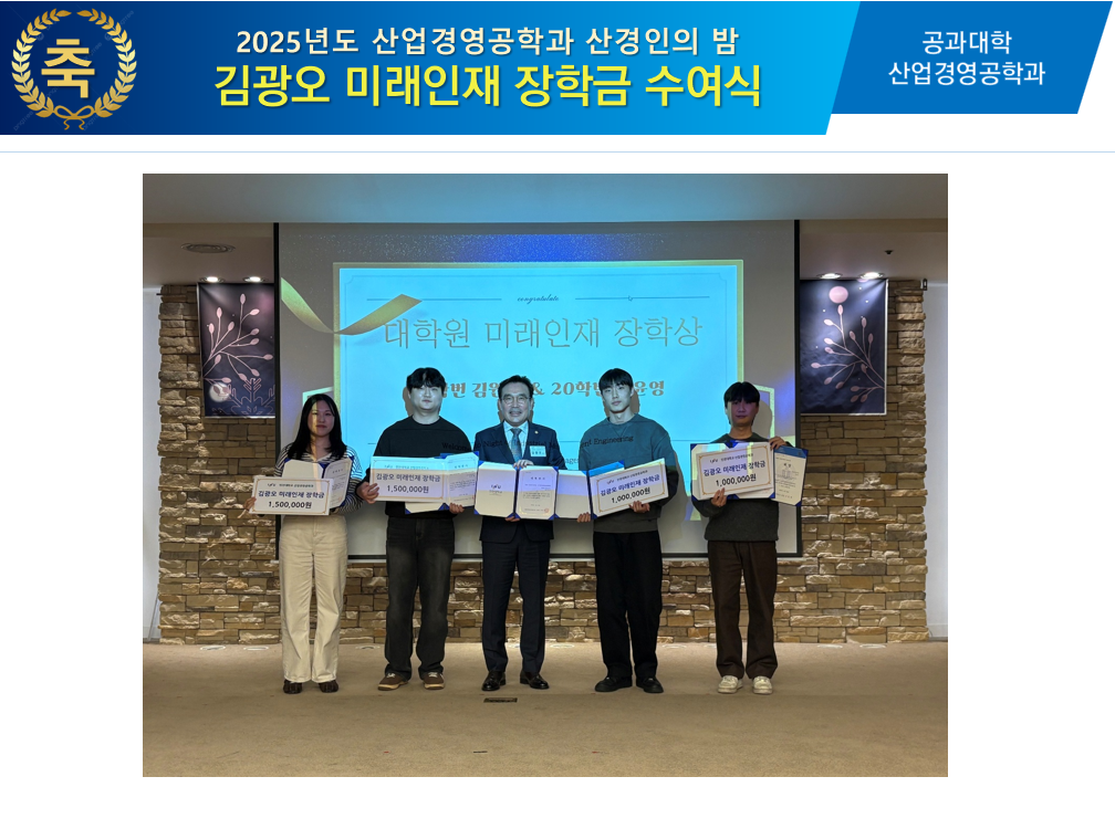 2025년도 산업경영공학과 김광오 미래인재 장학금 수여식 대표이미지