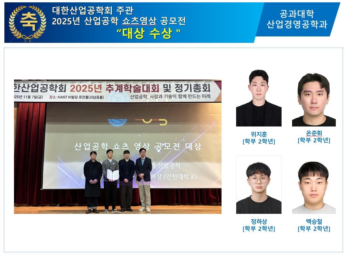 대한산업공학회 주관 2025년 산업공학 쇼츠영상 공모전  대상 수상  대표이미지