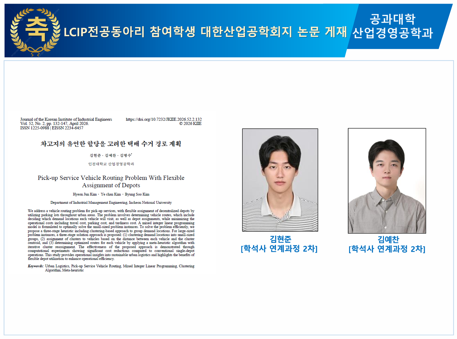 산업경영공학과 LCIP전공동아리 참여학생 대한산업공학회지 논문 게재 대표이미지