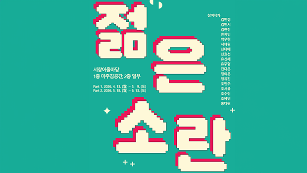 인천대학교 조형예술학부, 지역예술대학 공동기획 청년작가전《 젊은 소란 》개최 대표이미지