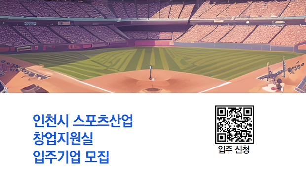 인천대학교 스포츠산업창업지원센터,  스포츠산업 창업기업 성장 지원을 위한 스포츠산업 창업지원실 입주기업 모집 대표이미지