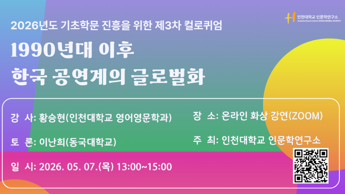인천대 인문학연구소, ‘1990년대 이후 한국 공연계의 글로벌화’ 주제로 제3차 컬로퀴엄 개최 대표이미지