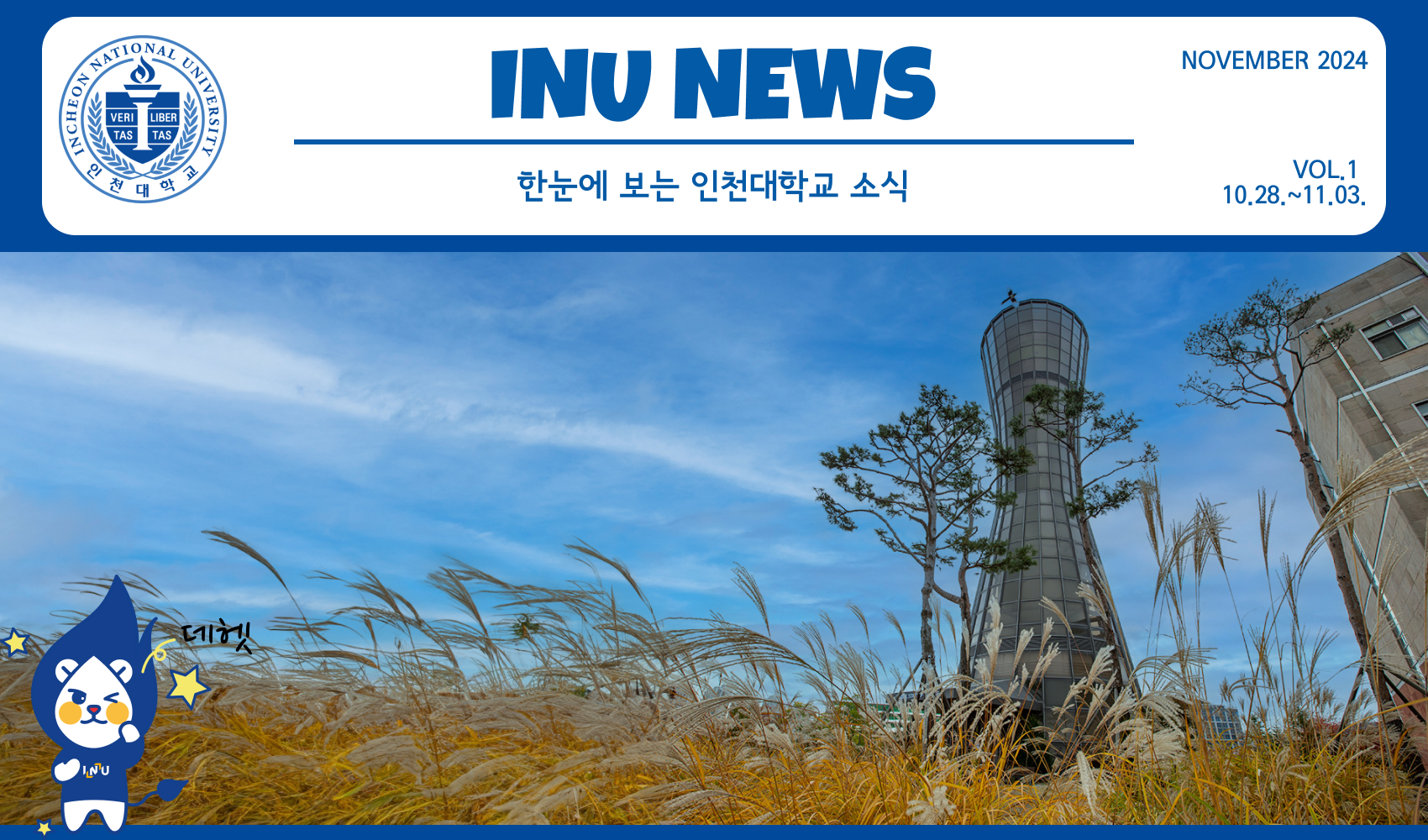 2024년 11월 1호 INU NEWS (20241104) 대표이미지